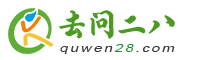 去问二八