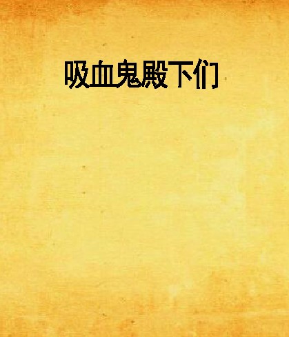 吸血鬼殿下们