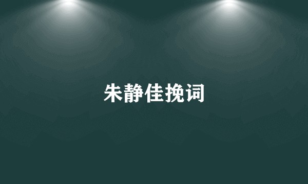 朱静佳挽词