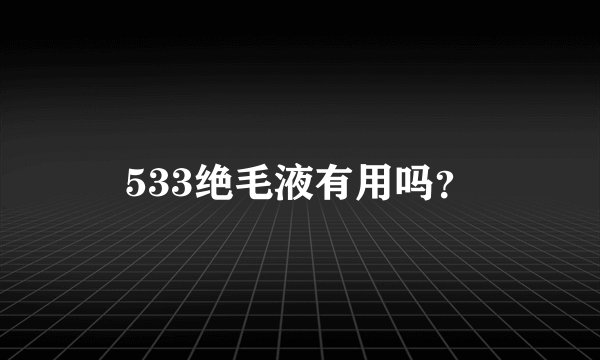 533绝毛液有用吗?