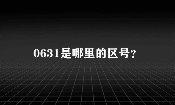 0631是哪里的区号?