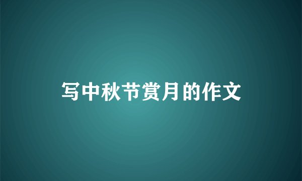 写中秋节赏月的作文