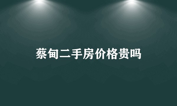 蔡甸二手房价格贵吗